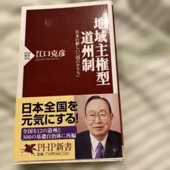 地域主権型道州制 : 日本の新しい「国のかたち」