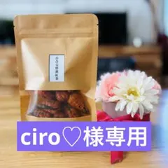 ciro♡様専用