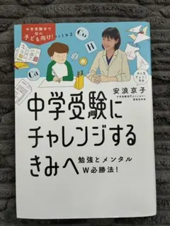 中学受験にチャレンジするきみへ 安浪京子