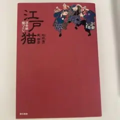 江戸猫 - 浮世絵猫づくし