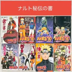 ナルト NARUTO ファン必見 公式ブック 秘伝の書 岸本斉史 8冊セット