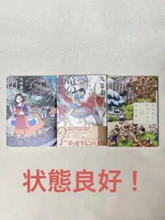 竜の学校は山の上　竜のかわいい七つの子　ひきだしにテラリウム　九井諒子3冊セット