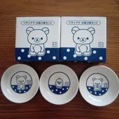 リラックマ 小皿 3枚セット × 2セット ローソン キャンペーン品【非売品】