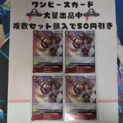モーリー　OP05-016　4枚セット　ワンピースカード　02531