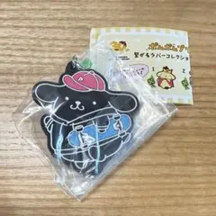 ポムポムプリン　繋がるラバーコレクション