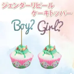 ジェンダーリビール　ケーキトッパー　boy girl　性別発表　サプライズ