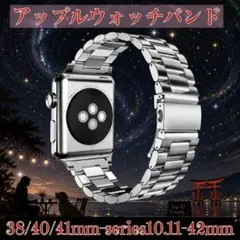 アップルウォッチバンド 38/40/41/新42mm　シルバー　ステンレス