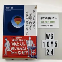ドイツ人はなぜ、年290万円でも生活が「豊か」なのか W6-5Y1024