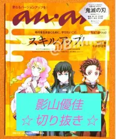 【切り抜き】日向坂46 影山優佳★anan アンアン 5月★