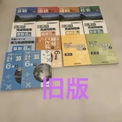 四谷大塚予習シリーズ 6年上、実力完成問題集、計算上下、漢字とことば下など旧版