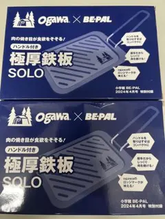 BE-PAL付録 ogawa極厚鉄板SOLO 2個セット