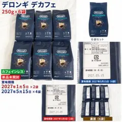 【6袋】DeLonghi デカフェ エスプレッソ コーヒー豆 250gのサムネイル