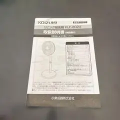 KOIZUMI リビング扇風機 KLF-3023 取扱説明書のサムネイル