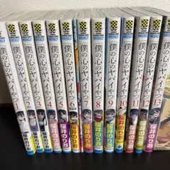 僕の心のヤバイやつ　1-13巻　全巻