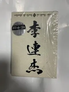 李連杰 壱　レジェンド・オブ・カンフー・ヒーロー ジェット・リーDVD-BOX１