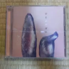 秦基博 ひとみみぼれ セルフセレクションアルバム CD