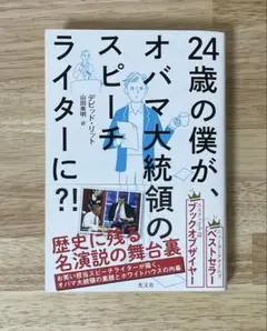 24歳の僕が、オバマ大統領のスピーチライターに?!