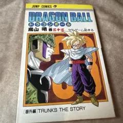 DRAGON BALL ドラゴンボール 33巻 セルゲーム始まる 鳥山明 - メルカリ