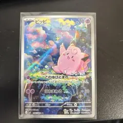 ポケモンカード ピッピ AR 【複数購入割引あり】