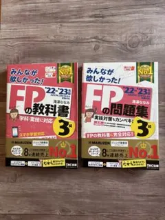 [２冊セット]みんなが欲しかった！FP 3級教科書　問題集　22ー23年度版