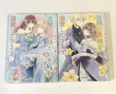 きみを愛する気はないと言った次期公爵様がなぜか溺愛してきます　1〜2巻セット