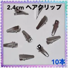 2.4cm シルバー ゴールド ヘアクリップ ワニ口ピン★各10本★ヘアピン