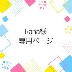 kana様専用ページ