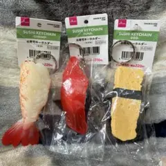 【匿名配送】お寿司キーホルダー　マグロ・玉子・えび