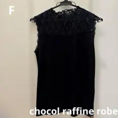chocol raffine robe 黒ノースリーブ胸元レーストップス　F