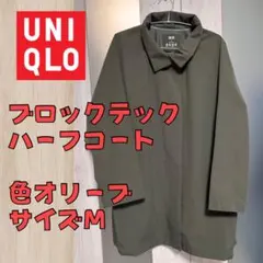 【最終値下げ9/23まで】UNIQLO ブロックテックハーフコート オリーブ M
