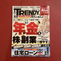 日経トレンディ 2026年9月号