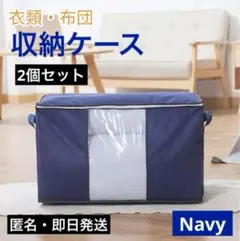 【2個セット】衣類収納 布団収納 衣装ケース 大容量 収納袋 衣替え 整理