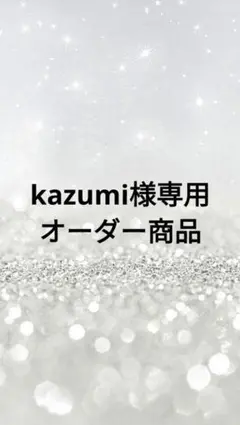 kazumi様専用オーダー商品です❀