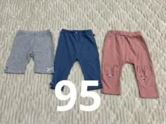キッズ　パンツ　95 3枚セット