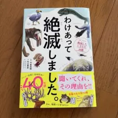 わけあって絶滅しました。 世界一おもしろい絶滅したいきもの図鑑