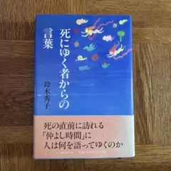 死にゆく者からの言葉 鈴木秀子