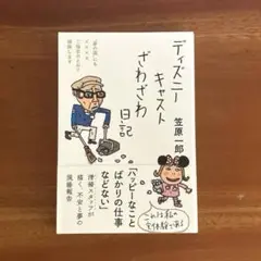 ディズニーキャストざわざわ日記　カストーディアルキャスト 三五館シンシャ
