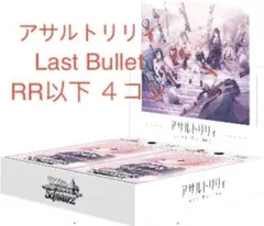 ヴァイスシュヴァルツ アサルトリリィ Last Bullet R以下 ４コン 2022/1/14(金)ブースターパック「アサルトリリィ Vol.2」が発売