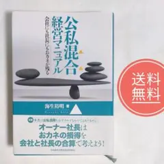 62【送料無料】稀少！帯付き！美品！公私混合経営マニュアル
