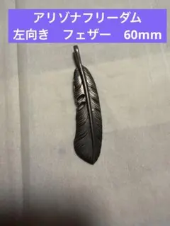 アリゾナフリーダム　フェザー　60mm 左向き