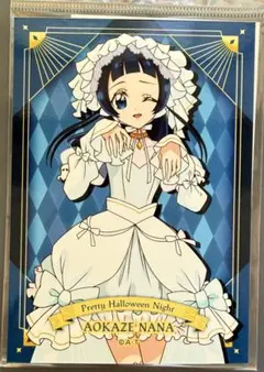 キミプリ　ブロマイド　ハロウィン　蒼風なな　まとめ売り可