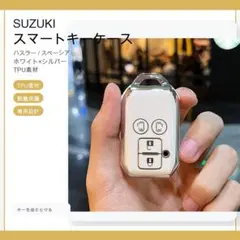 スズキSUZUKI スマートキーケースTPU キーカバー ハスラースペーシア白銀
