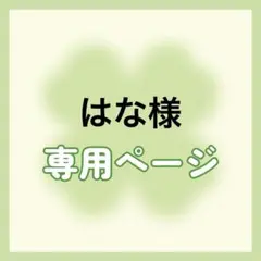 【専用】はな様