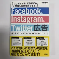 Facebook、Instagram、Twitter廣告成功的實…
