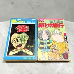 昭和レトロ★漫画★本★劇画マガジン★佐藤まさあき★楳図かずお★水木しげる★望月 劇画・マンガ家オール名鑑 手塚治虫・楳図かずお・水木しげる・ほか