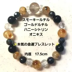 スモーキークォーツ×ゴールドルチル×シトリン×オニキス＊本気の金運ブレスレット