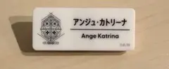 にじさんじ アンジュ・カトリーナ ネームバッジ
