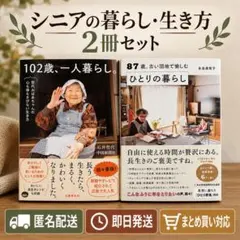 シニアの暮らし・生き方 2冊セット 102歳一人暮らし 87歳ひとり暮らし
