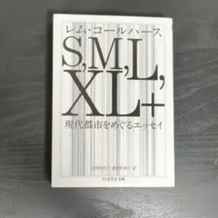 S,M,L,XL+ 現代都市をめぐるエッセイ