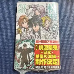 新品・未読　桃源暗鬼　28巻　シュリンク付き